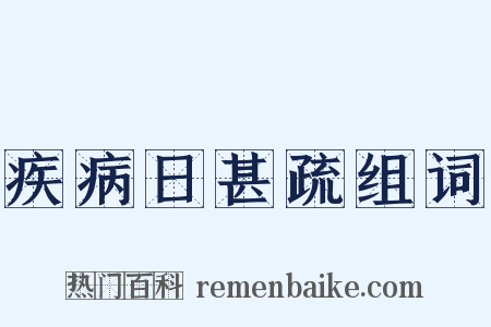 疾病日甚疏组词是什么意思的图片
